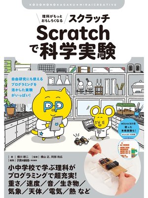 cover image of 理科がもっとおもしろくなる Scratchで科学実験：自由研究にも使える プログラミングを活かした実験がいっぱい!